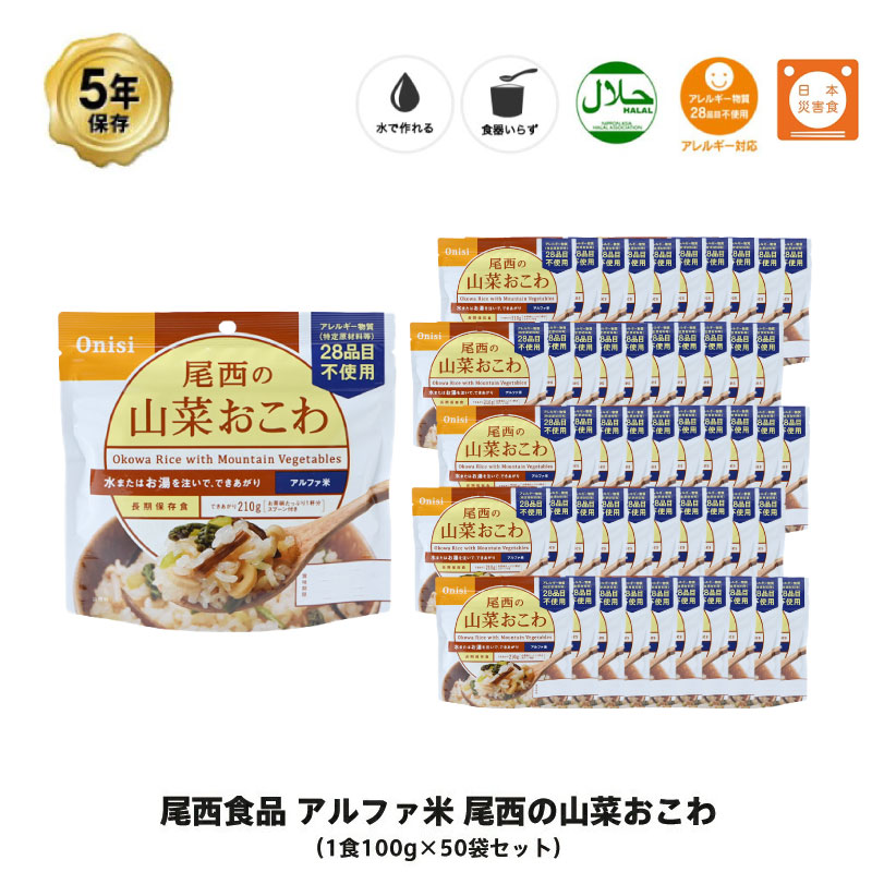 5年保存 非常食 尾西食品 アルファ米 尾西の山菜おこわ ご飯 保存食 50食 50袋 セット 【予約販売】本