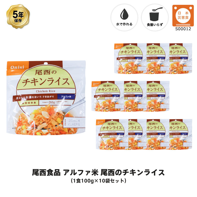 960円 【SALE／89%OFF】 5年保存 非常食 尾西食品 アルファ米 尾西のチキンライス ご飯 保存食 10食 10袋 セット