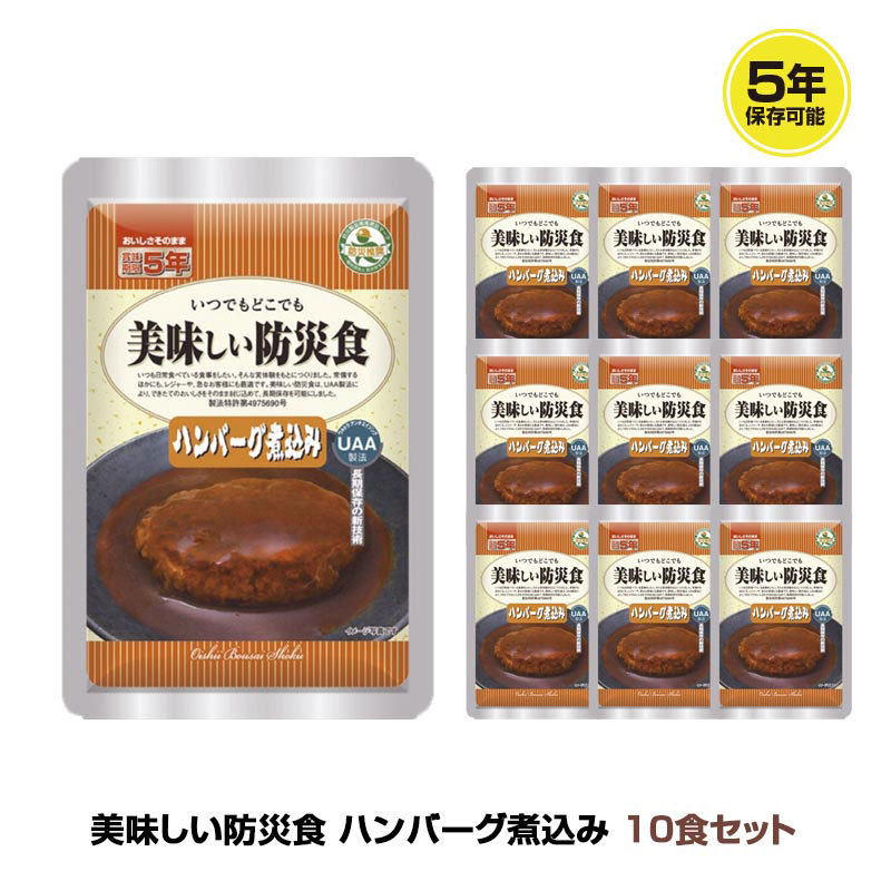 5年保存 非常食 おかず UAA食品 美味しい防災食 ハンバーグ煮込み 10袋セット