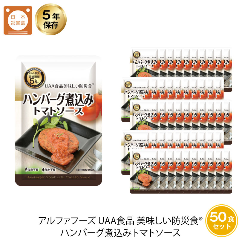【当店対象】抽選で最大10万ポイント!7/20~ 5年保存 非常食 UAA食品 美味しい防災食 ハンバーグ煮込み トマトソース 50袋セット|GISE(ジセ)