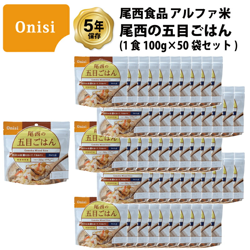 5年保存 非常食 尾西食品 アルファ米 尾西の五目ごはん ご飯 保存食 50食 (50袋) セット