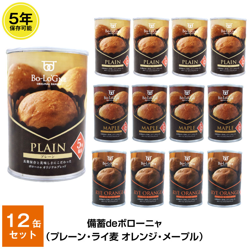 最高の品質 非常食 5年保存食 備蓄deボローニャ 3種類 3缶セット プレーン メープル ライ麦オレンジx各1 1缶 2個入 ブリオッシュパン 缶入りパン  缶deボローニア 防災 食品 防災食 災害備蓄用 缶詰パン 保存パン 非