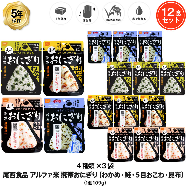 5年保存 非常食 尾西食品 アルファ米 携帯おにぎり 4種セット 五目おこわ 鮭 わかめ 昆布 ご飯 ごはん 保存食 12袋セット 【誠実】