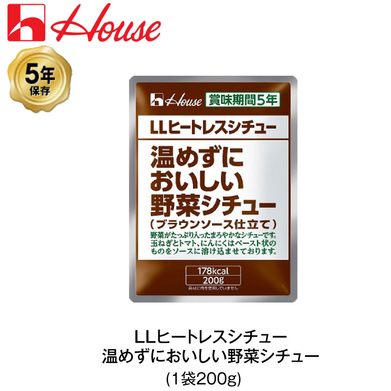 5年保存 非常食 超人気新品 格安販売の ハウス食品 LLヒートレスシチュー 1袋 200g 温めずにおいしい野菜シチュー