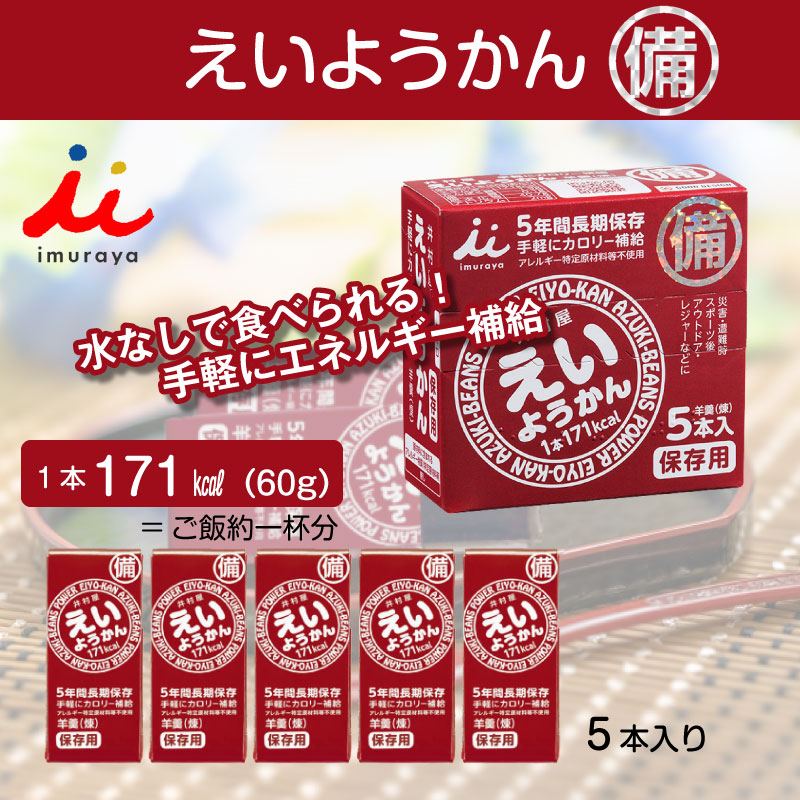 楽天市場 5年保存 非常食 井村屋 えいようかん お菓子 1箱5本入 6箱セット 計30本 Gise