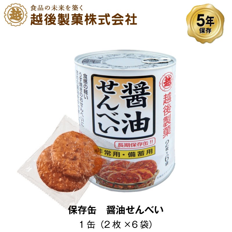 楽天市場 越後製菓 非常食 5年保存 醤油せんべい 煎餅 保存缶 お菓子 12枚入 Gise