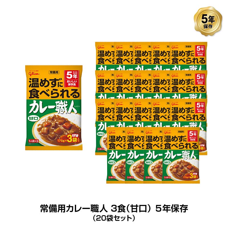 【当店対象】抽選で最大10万ポイント!7/20~ 5年保存 非常食 江崎グリコ 常備用カレー職人 カレー 甘口 3食パック510g 20袋セット|GISE(ジセ)