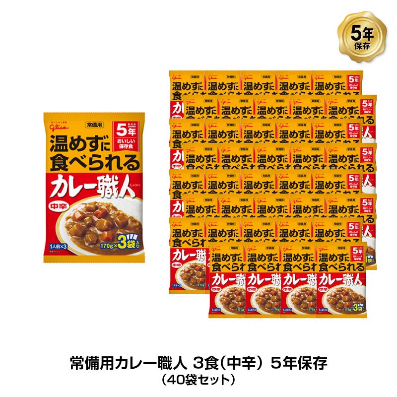 最大1000円OFFクーポン 9月18日〜9月25日 5年保存 非常食 江崎グリコ 常備用カレー職人 カレー 中辛 1袋 170g×3食入  40袋セット 最大70％オフ！