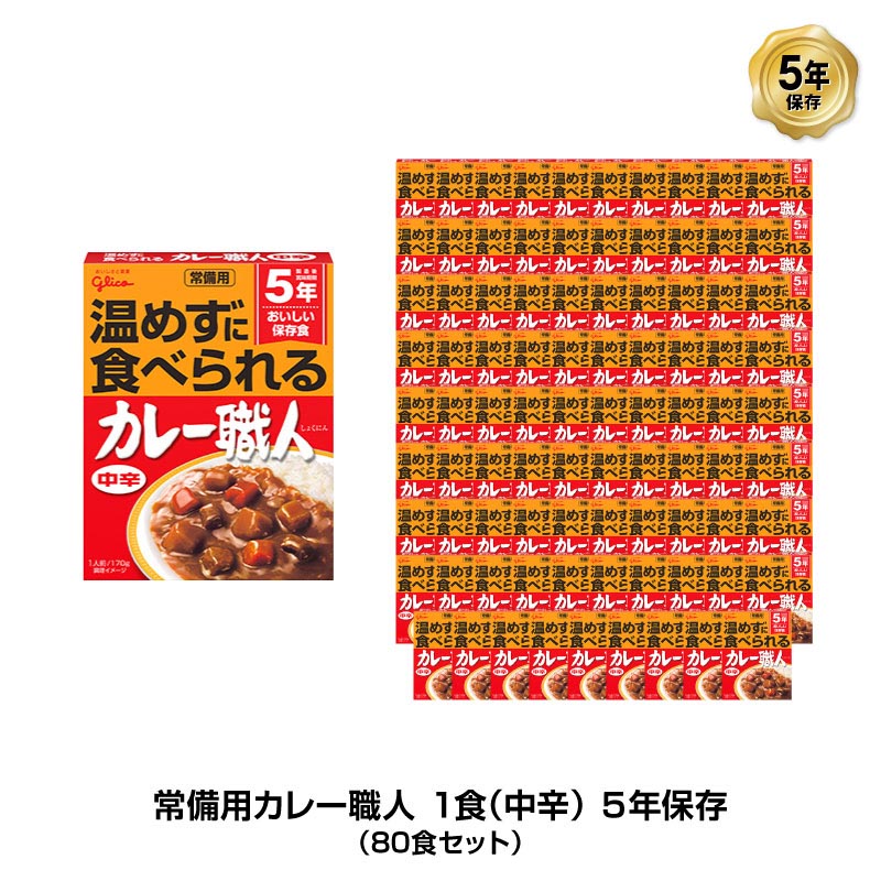 5年保存 非常食 江崎グリコ 常備用カレー職人 カレー 中辛 1食分(170g) 80食セット