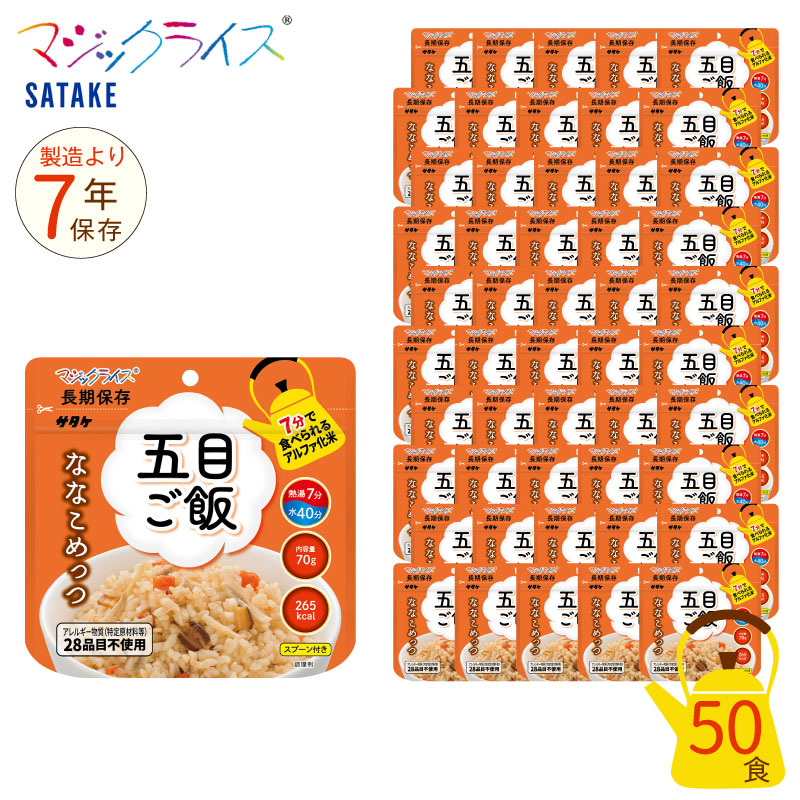 一番の 非常食 7年保存 マジックライス ななこめっつ 五目 ご飯 50食セット 保存食 五目ご飯 サタケ アウトドア キャンプ アルファ化米  fucoa.cl