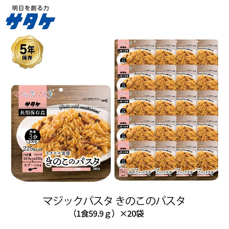 5年保存 非常食 サタケ マジックパスタ きのこのパスタ デミグラス風味 麺 パスタ【20袋セット】