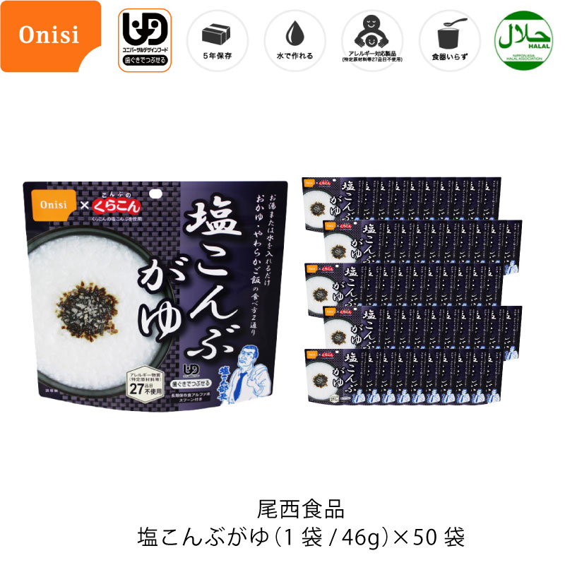 9072円 人気商品ランキング 最大1000円offクーポン 9月18日 9月25日 5年保存 非常食 尾西食品 アルファ米 尾西 くらこん 塩こんぶがゆ 粥 保存食 50食 50袋