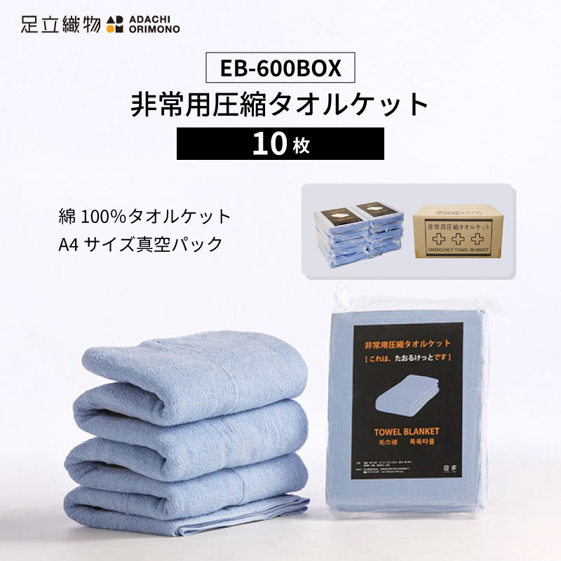 【当店対象】抽選で最大10万ポイント！7/20～ 足立織物 非常用圧縮タオルケット EB-600BOX A4サイズ 10枚セット タオル地 毛布 綿100% 10年保存 真空圧縮 真空パック コンパクトサイズ ブルー 避難所 緊急時 災害時 防災 防災用品 防災グッズ かさばらない｜GISE（ジセ）
