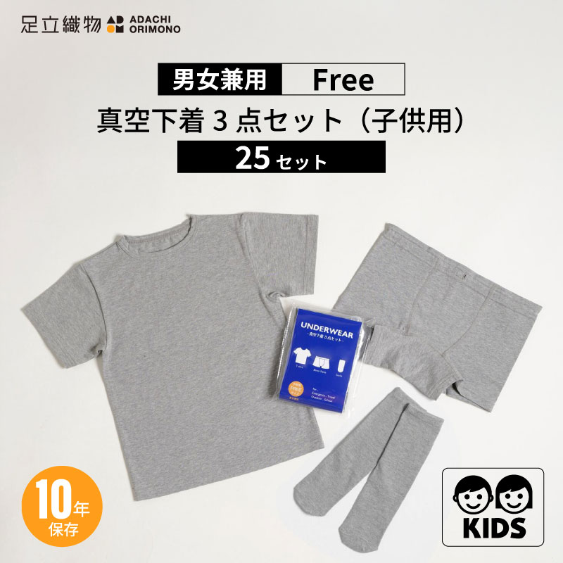足立織物 真空下着3点セット(子供用)SK-UW(K)25セット キッズ 男女兼用 ユニセックス フリーサイズ 下着 Tシャツ ボクサーパンツ ソックス 10年保存 真空パック 肌触りが良い ベア天竺 透けにくい グレー 避難所 緊急時 災害時 防災 防災用品 防災グッズ かさばらない|GISE(ジセ)