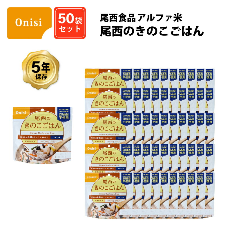 【当店対象】抽選で最大10万ポイント！7/20～ 5年保存 非常食 尾西食品 アルファ米 尾西のきのこごはん ご飯 保存食 50食 （50袋） セット｜GISE（ジセ）