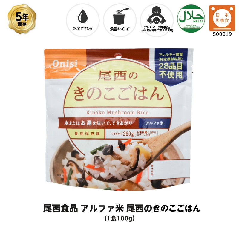 5年保存 非常食 尾西食品 アルファ米 尾西のきのこごはん 保存食 1食 【大特価!!】 おトク ご飯 1袋