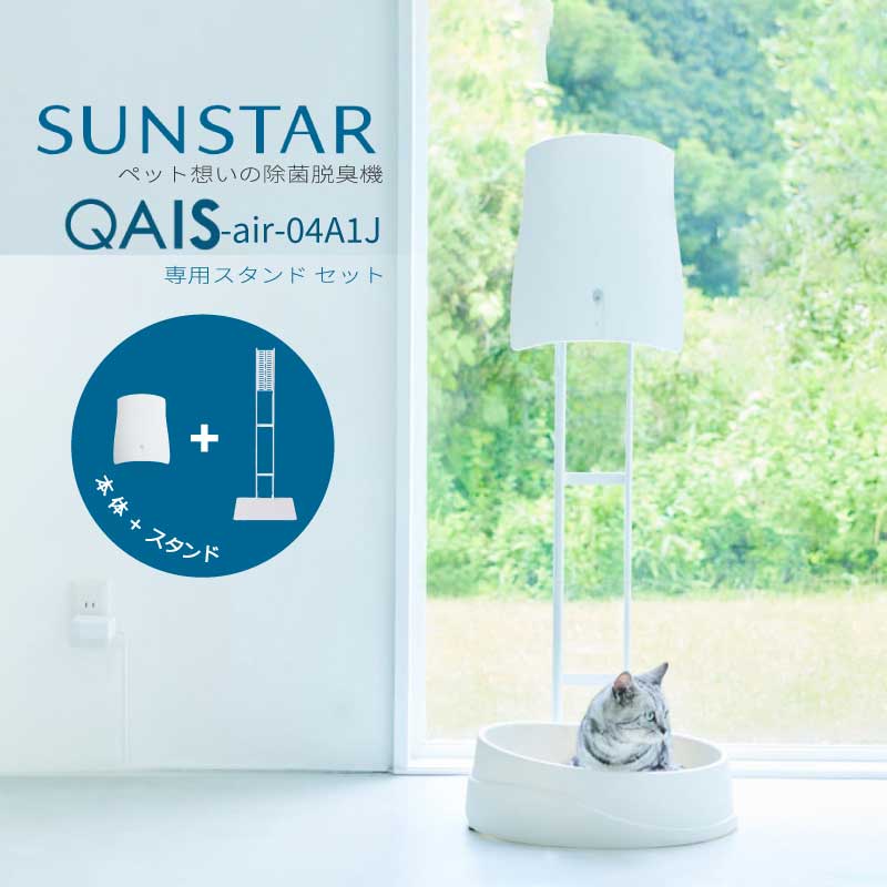 楽天市場】ペット想いの 除菌脱臭機 サンスター QAIS-air-01