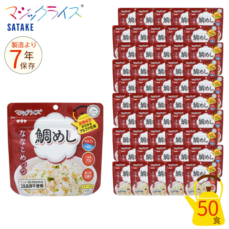 【当店対象】抽選で最大10万ポイント！7/20～ 非常食 7年保存 マジックライス ななこめっつ 鯛めし 50食セット 保存食 サタケ アウトドア キャンプ アルファ化米｜GISE（ジセ）