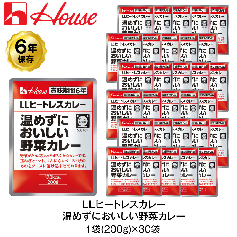 6年保存 非常食 ハウス食品 LLヒートレスカレー 200g 温めずにおいしい野菜カレー 30袋セット