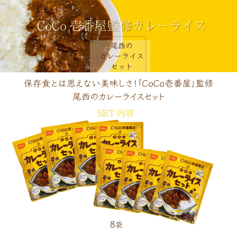 限定30％OFF 尾西食品 アルファ米 保存食 CoCo壱番屋監修 尾西のカレー