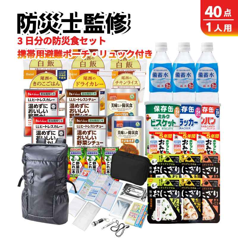 代引き不可 非常食 3日分 リュック 携帯ポーチ付きセット 27種類 40点 携帯用避難セット 防災士監修 カロリー計算済 5年保存 3日間  fucoa.cl