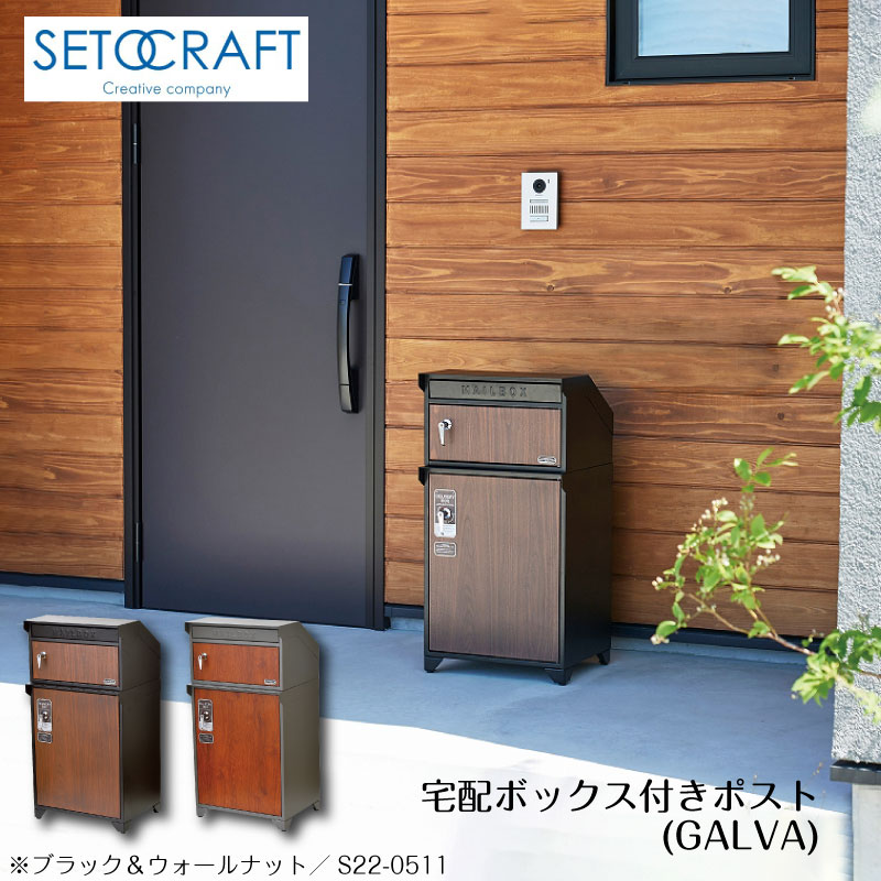 【楽天市場】SETOCRAFT セトクラフト 宅配BOX付ポスト 