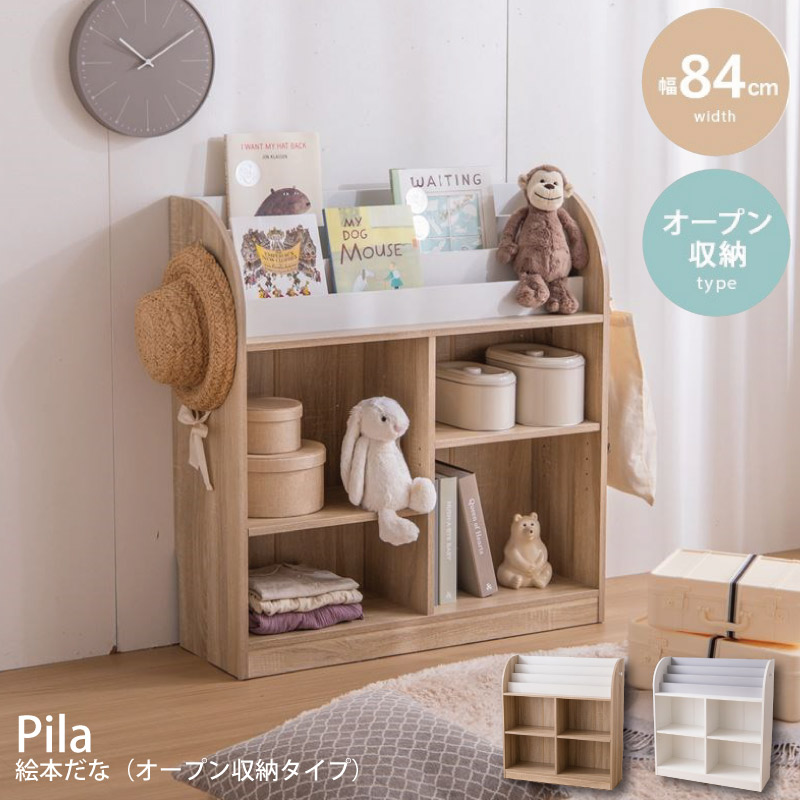 Pila（ピラ） 幅84cm 絵本棚(オープン収納タイプ)　イーナ：152003