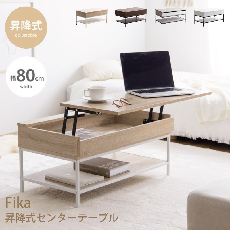 Fika 昇降式センターテーブル 80cm 組立不要　送料込 楽天市場】【幅80cm】Fika 昇降式センターテーブル カラー：ナチュラル