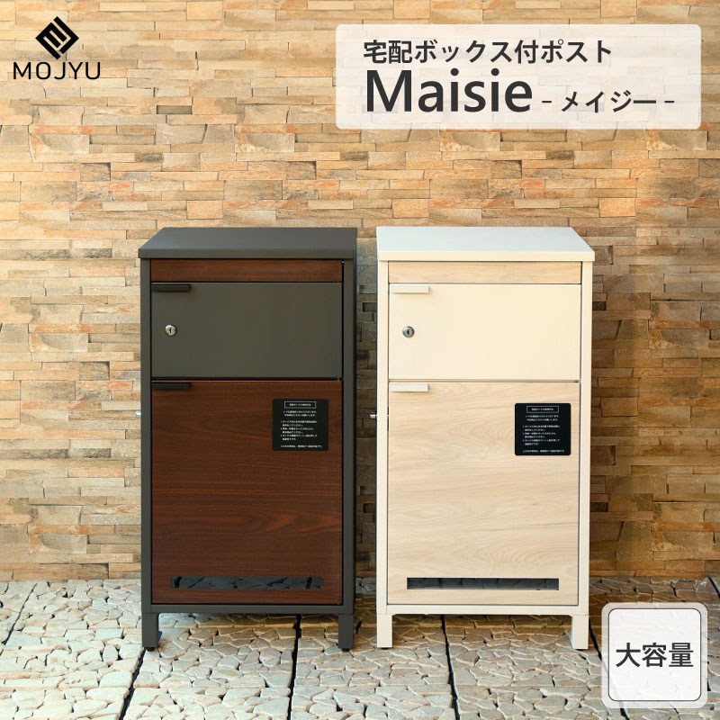 MOJYU 宅配ボックス付ポスト Maisie メイジー 宅配ボックス ポスト 大容量 収納 木目調 鍵付き シリンダー錠 プッシュキー 印鑑ケース スリット窓 アンカーボルト ガルバナイズド処理 防錆 自宅用 戸建用 おしゃれ 高級感 スタイリッシュ