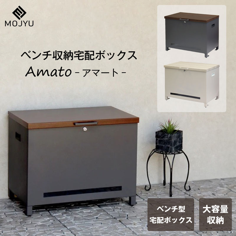 MJ PT AAT　宅配ボックス　収納ベンチ　グレー 楽天市場】MOJYU ベンチ収納宅配ボックス Amato アマート 宅配ボックス