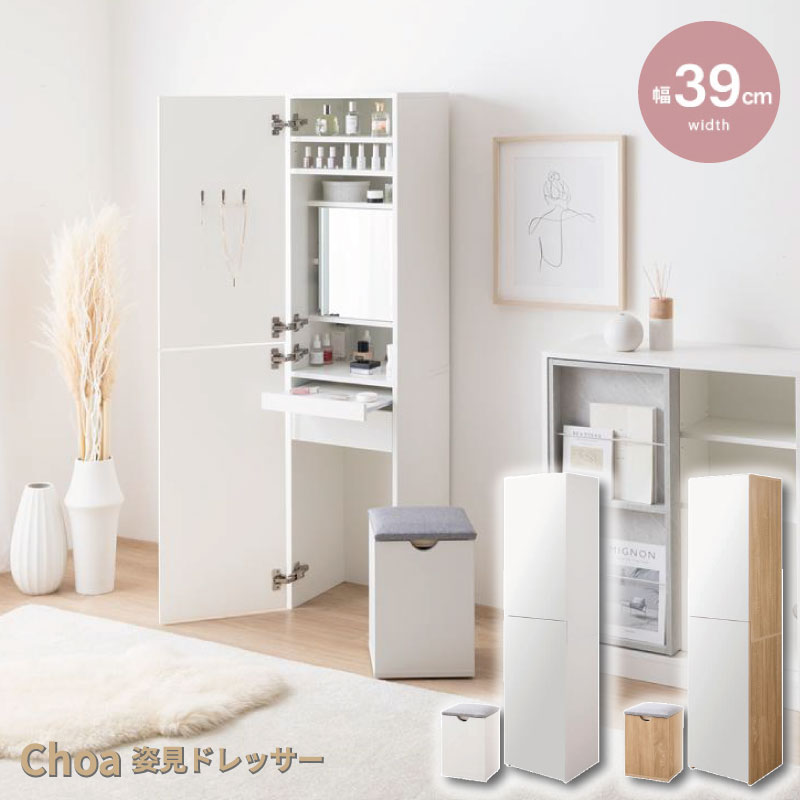 【当店対象】抽選で最大10万ポイント！7/20～ Choa（チョア）　姿見 ドレッサー スツール付き 【幅39cm】イーナ：134068｜GISE（ジセ） 21,368円