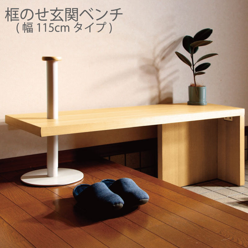 楽天市場】框のせ玄関ベンチ 玄関椅子 幅90タイプ/115タイプ 靴