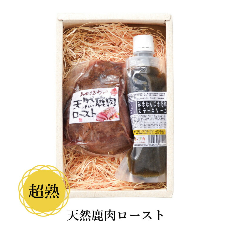 ＼155円OFFクーポン・5/27 1:59迄／ 超熟 天然鹿肉ロースト ギフト お中元 お歳暮 送料無料