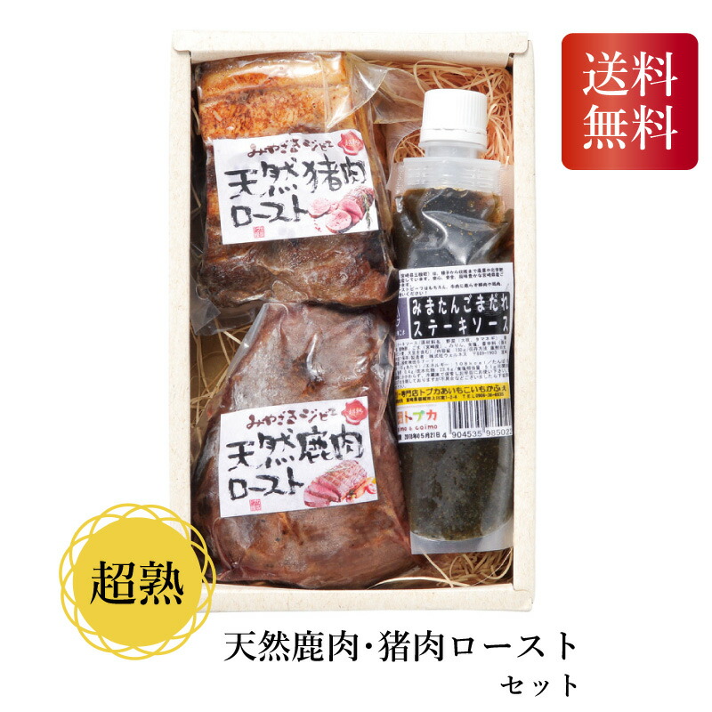 ＼155円OFFクーポン・5/27 1:59迄／ 超熟 天然鹿肉･猪肉ローストセット ギフト お中元 お歳暮 送料無料