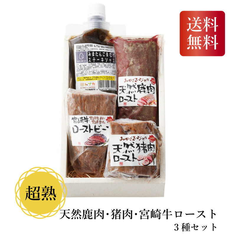 ＼255円OFFクーポン・5/27 1:59迄／ 超熟 天然鹿肉･猪肉･宮崎牛ロースト3種セット ギフト 詰め合わせ お中元 お歳暮 送料無料