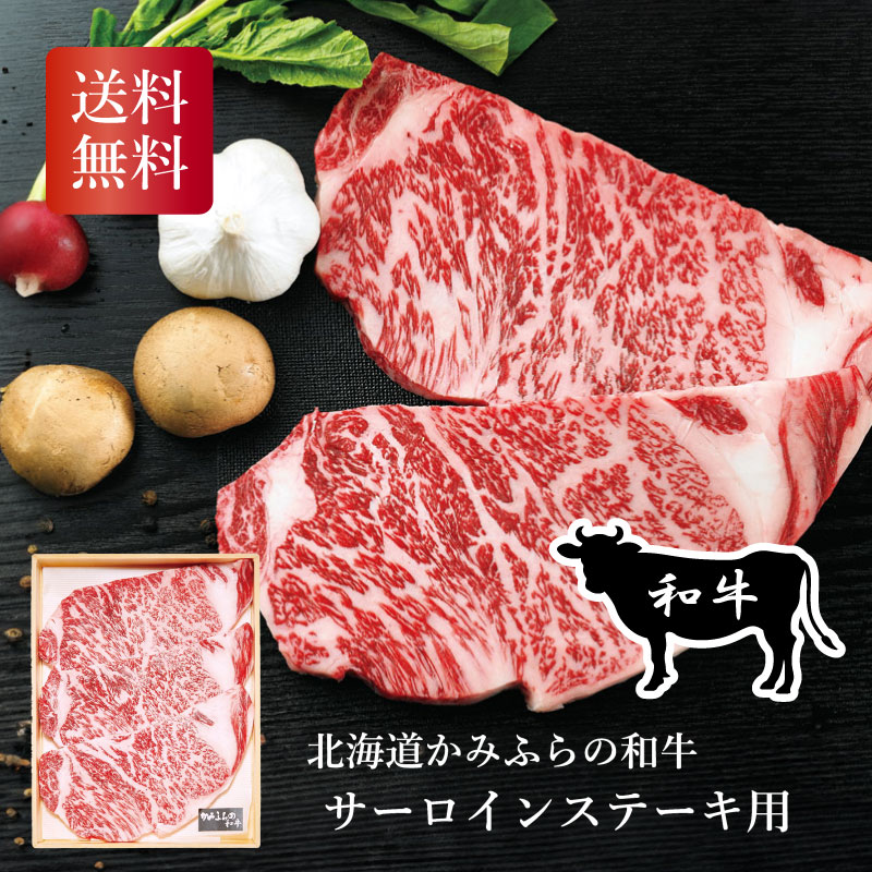 【当店対象】抽選で最大10万ポイント！7/20～ 北海道産かみふらの和牛 サーロインステーキ用 お中元 お歳暮 お年賀 贈り物 ギフト おすすめ 食品 喜ばれる 送料無料 2026｜GISE（ジセ）