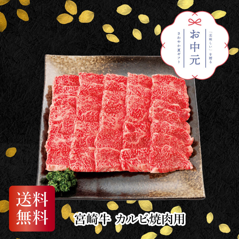 【当店対象】抽選で最大10万ポイント!7/20~ 宮崎牛 カルビ焼肉用 お中元 贈り物 ギフト 直送|GISE(ジセ)