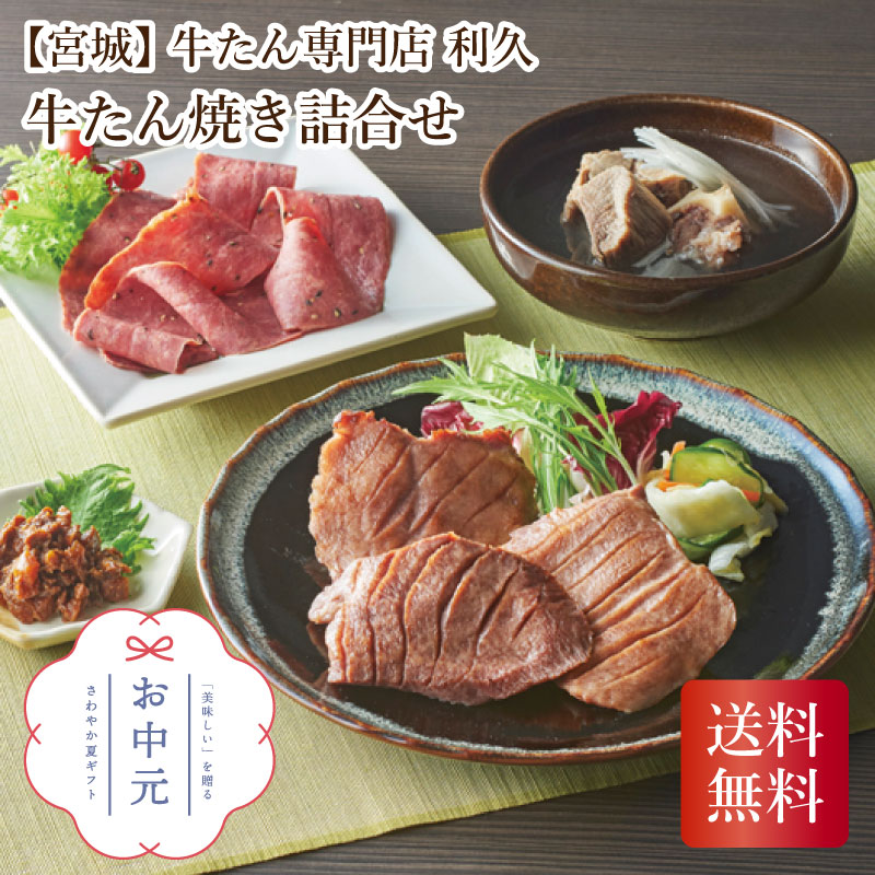 【当店対象】抽選で最大10万ポイント!7/20~ 【宮城】 牛たん専門店 利久 牛たん焼き詰合せ お中元 贈り物 ギフト 直送 宮城県|GISE(ジセ)