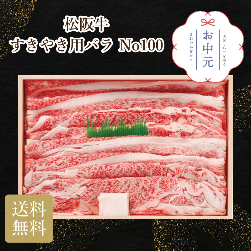 【当店対象】抽選で最大10万ポイント！7/20～ 松阪牛 すきやき用バラ No100 お中元 贈り物 ギフト 直送 三重県｜GISE（ジセ）