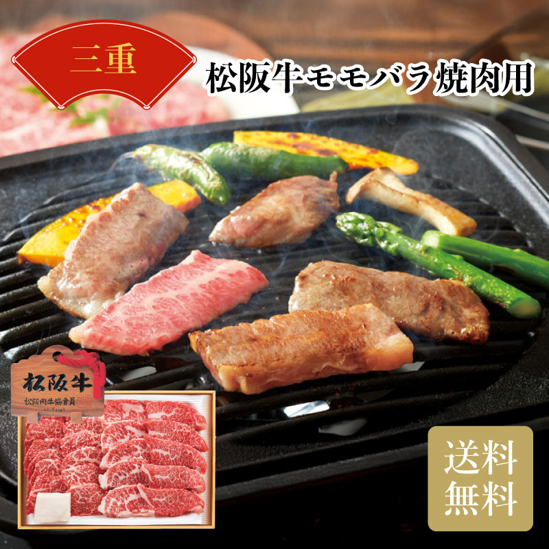 【当店対象】抽選で最大10万ポイント！7/20～ 三重県産 松阪牛モモバラ焼肉用 お中元 お歳暮 お年賀 贈り物 ギフト 送料無料 おすすめ 2026 食品 喜ばれる｜GISE（ジセ）