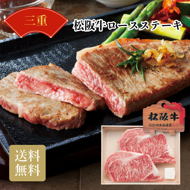 三重県産 松阪牛ロースステーキ お中元 お歳暮 贈り物 ギフト おすすめ 食品 喜ばれる 2026 送料無料
