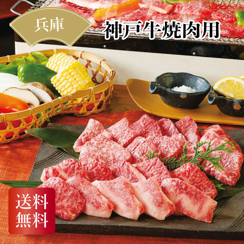 【当店対象】抽選で最大10万ポイント!7/20~ 兵庫県産 神戸牛焼肉用 ギフト お中元 お歳暮 お年賀 贈り物 おすすめ 食品 喜ばれる 2026 送料無料|GISE(ジセ)