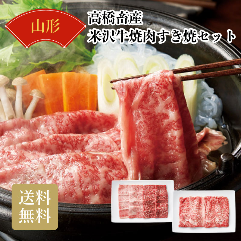 高橋畜産 山形県産 米沢牛焼肉すき焼セット お中元 お歳暮 お年賀 贈り物 ギフト 送料無料 おすすめ 食品 喜ばれる 2026