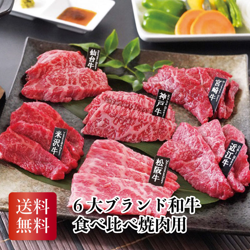 6大ブランド和牛食べ比べ焼肉用 神戸牛 松坂牛 近江牛 米沢牛 仙台牛 宮崎牛 お中元 お歳暮 お年賀 贈り物 ギフト 送料無料 おすすめ 食品 喜ばれる 2026 7,992円