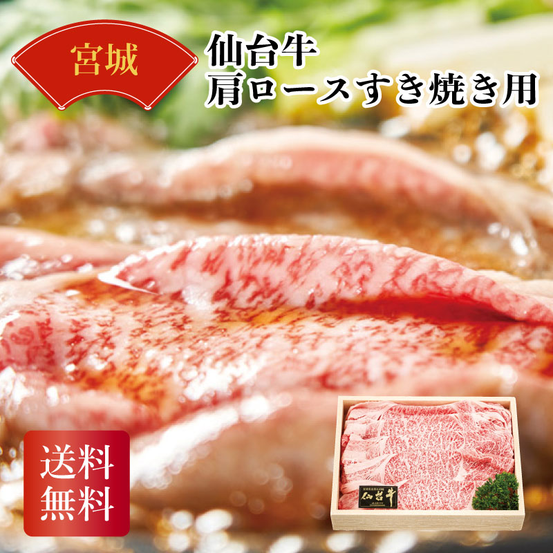 仙台牛肩ロースすき焼き用 ギフト お中元 お歳暮 送料無料 おすすめ 喜ばれる 食品 2026