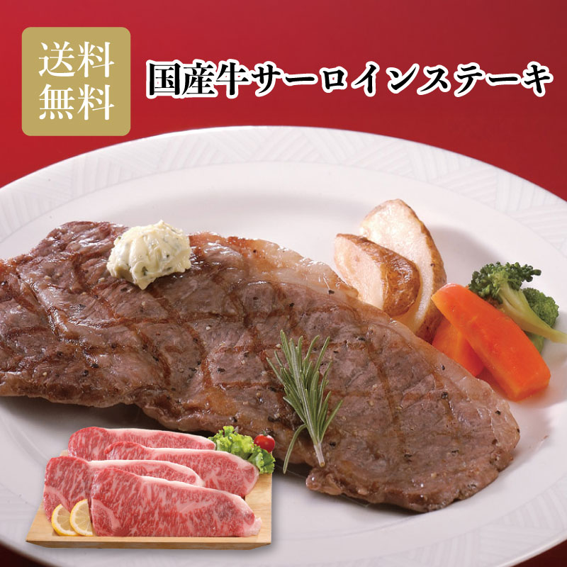 国産牛サーロインステーキ お中元 お歳暮 お年賀 贈り物 ギフト おすすめ 食品 喜ばれる 送料無料 2026