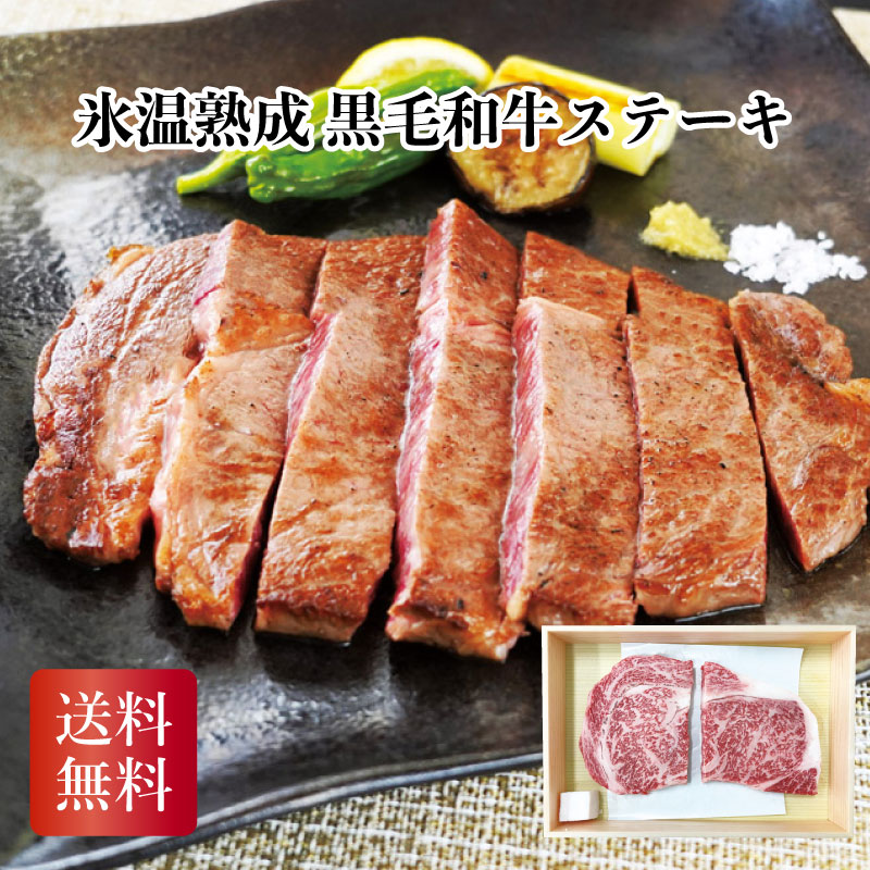 氷温熟成 黒毛和牛ステーキ お中元 お歳暮 お年賀 贈り物 ギフト おすすめ 食品 喜ばれる 2026