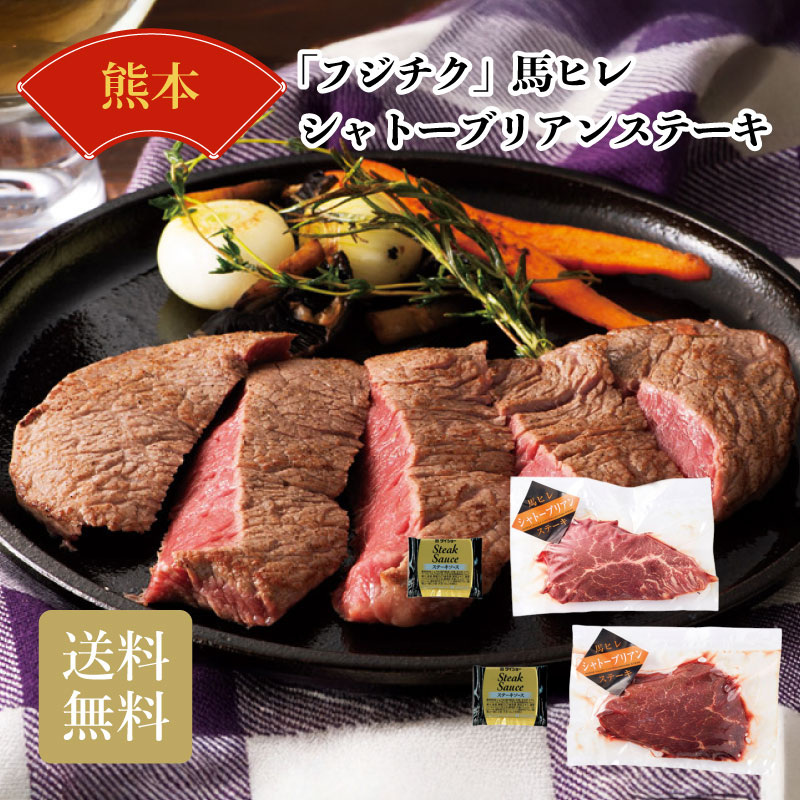 熊本「フジチク」馬ヒレ シャトーブリアンステーキ ギフト お中元 お歳暮 内祝 香典返し 送料無料 おすすめ 食品 喜ばれる 2026