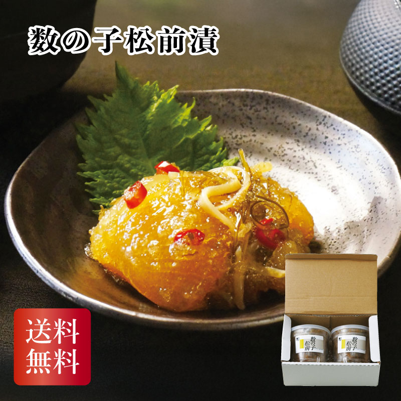 数の子松前漬 お中元 お歳暮 お年賀 贈り物 ギフト おすすめ 食品 喜ばれる 送料無料 2026