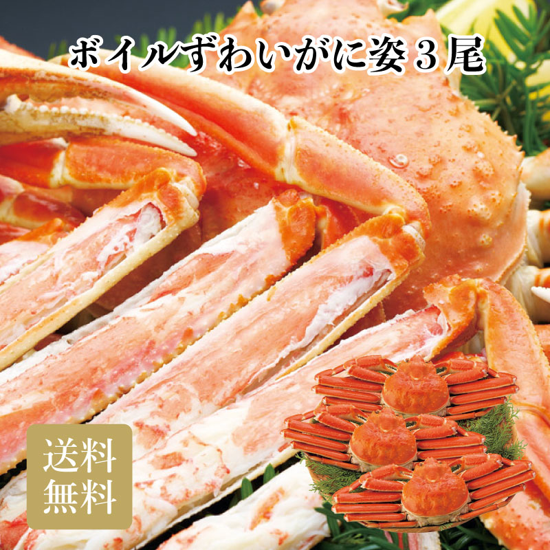 ボイルずわいがに姿3尾 ギフト 詰め合わせ 産直品 御中元 御歳暮 内祝 香典返し おすすめ 食品 喜ばれる ズワイガニ 2026